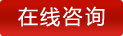 在线订购