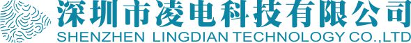 深圳市凌电科技有限公司