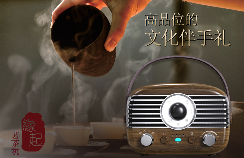 复古茗茶音箱